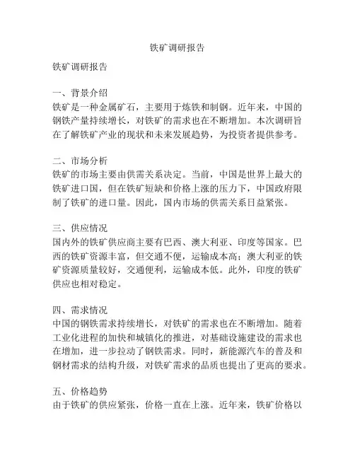 铁矿调研报告