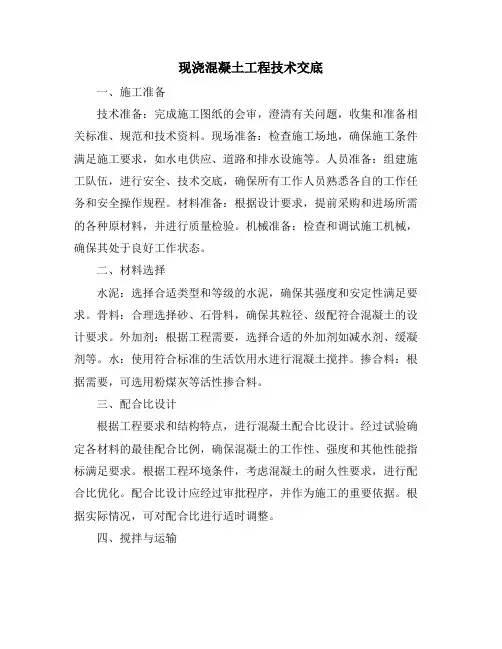 现浇混凝土工程技术交底