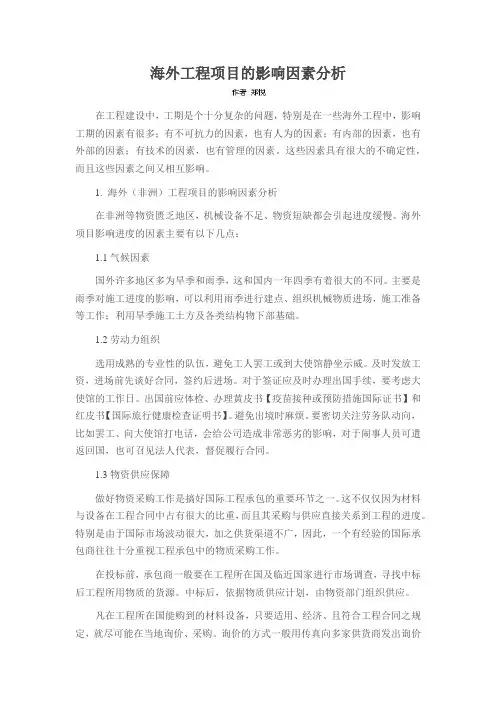 海外工程项目的影响因素分析