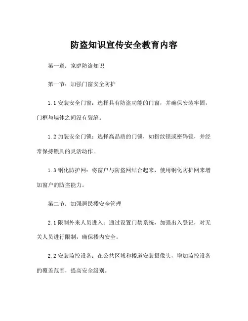 防盗知识宣传安全教育内容