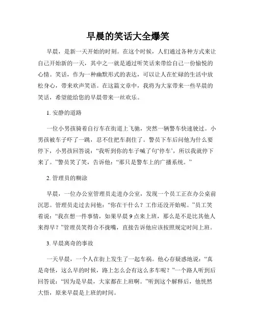 早晨的笑话大全爆笑
