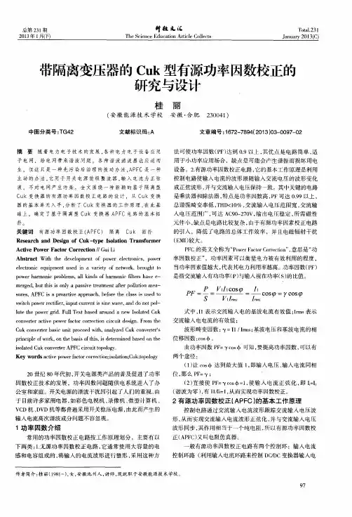 带隔离变压器的Cuk型有源功率因数校正的研究与设计