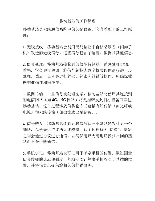 移动基站的工作原理