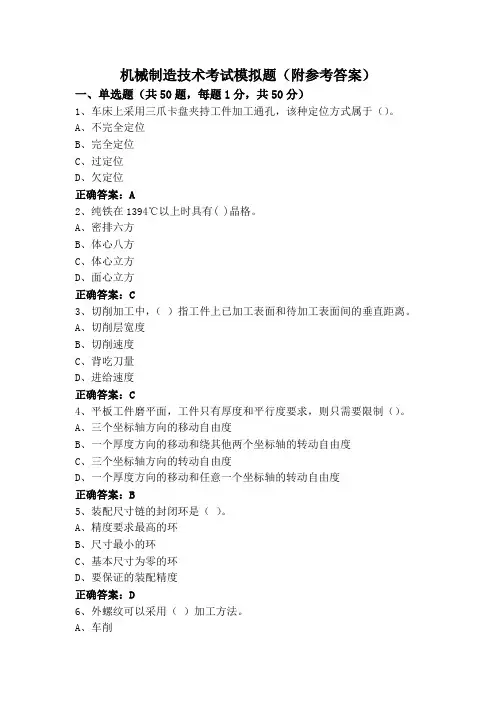机械制造技术考试模拟题(附参考答案)