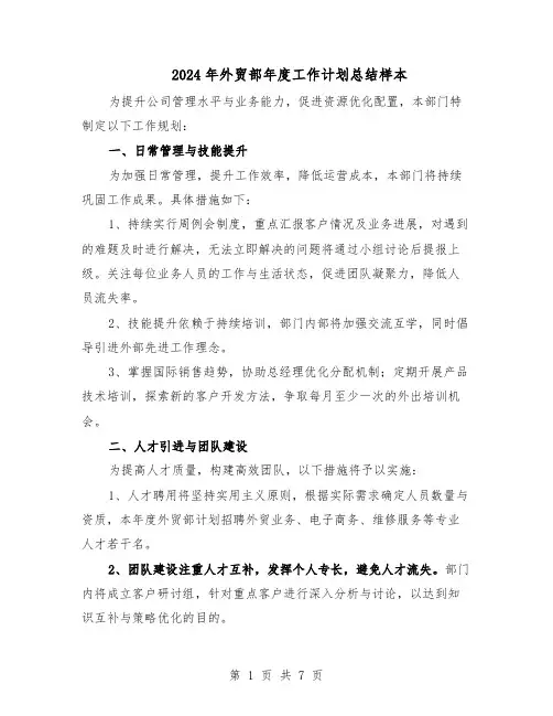 2024年外贸部年度工作计划总结样本（三篇）