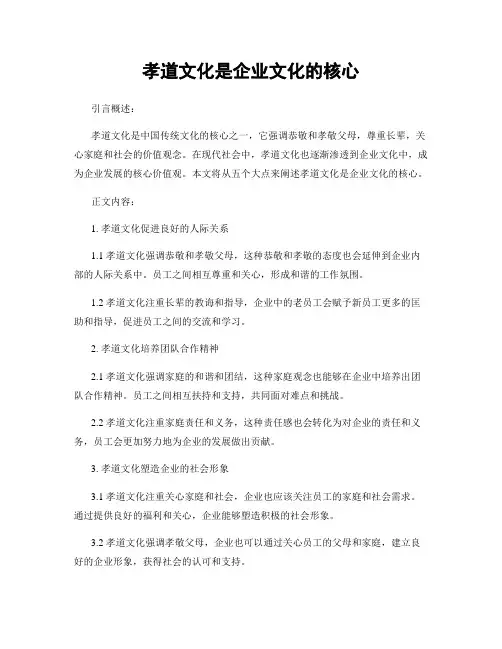 孝道文化是企业文化的核心