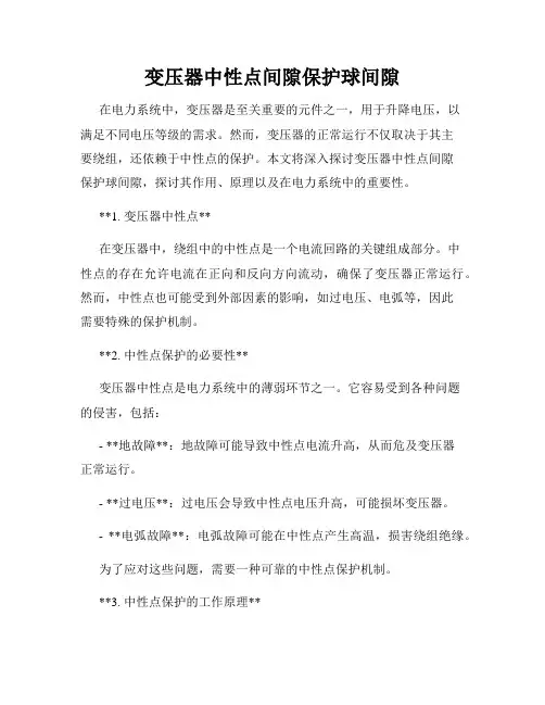 变压器中性点间隙保护球间隙