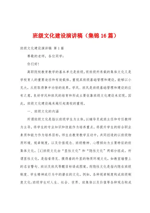 班级文化建设演讲稿(集锦16篇)
