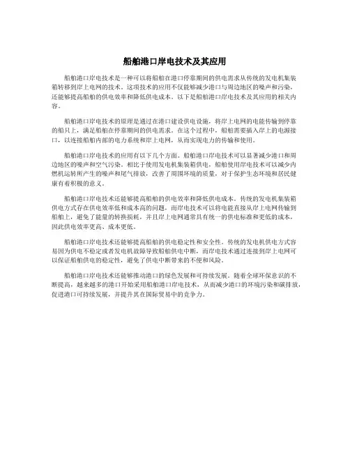 船舶港口岸电技术及其应用