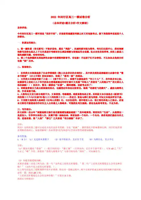 2022 年闵行区高三一模试卷分析(总体评述+题目分析+作文解读)