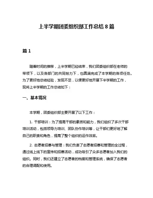 上半学期团委组织部工作总结8篇