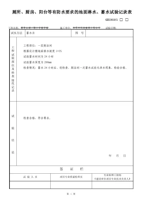 屋面泼水、淋水、蓄水试验记录表