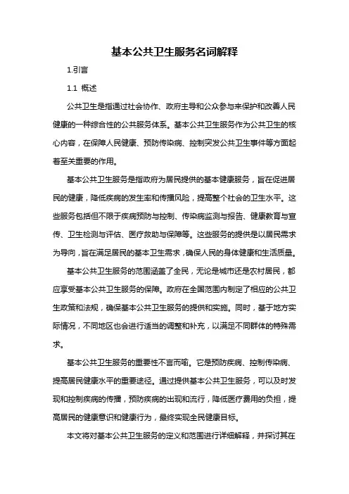 基本公共卫生服务名词解释