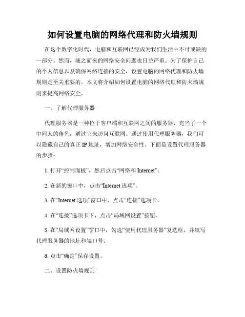 如何设置电脑的网络代理和防火墙规则