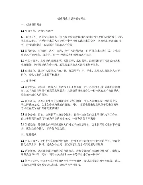 创业商业计划书创办画室