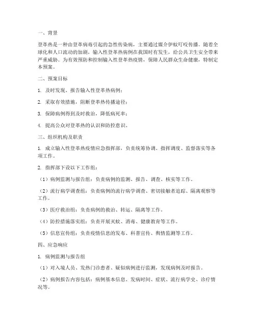 输入性登革热应急预案