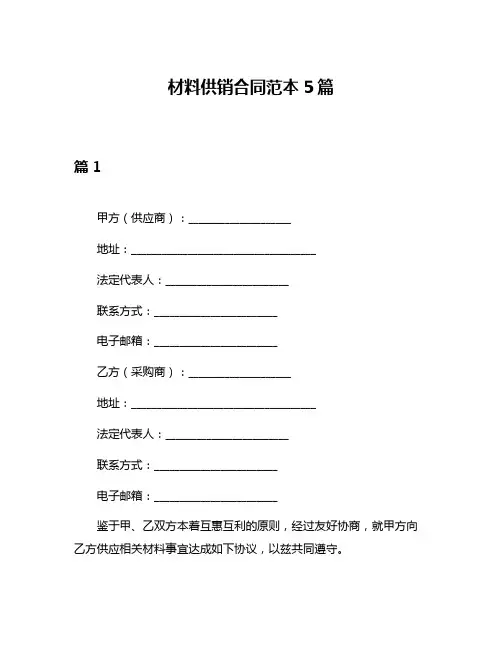 材料供销合同范本5篇