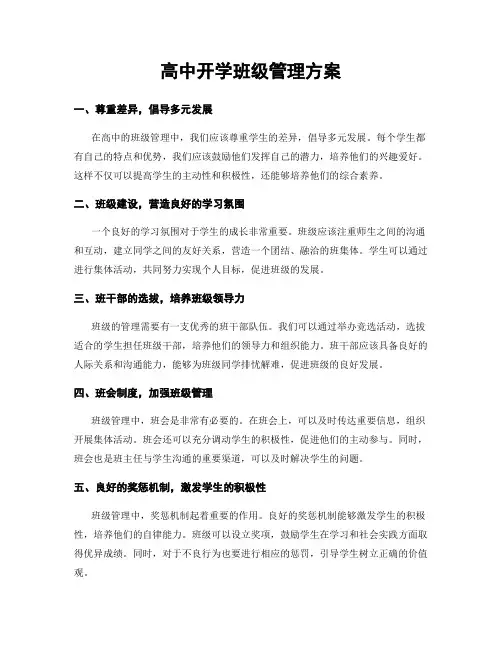 高中开学班级管理方案