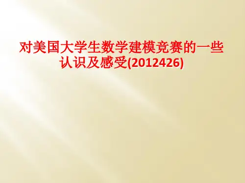 对美国大学生数学建模竞赛的一些认识及感受(2012426)