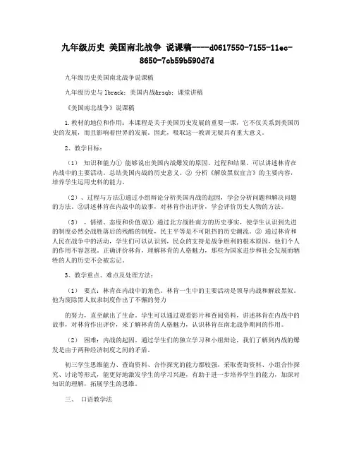 九年级历史 美国南北战争 说课稿