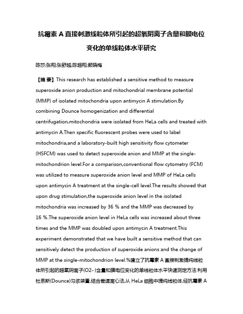 抗霉素A直接刺激线粒体所引起的超氧阴离子含量和膜电位变化的单线粒体水平研究
