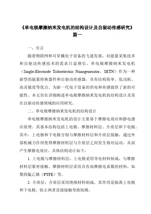 《单电极摩擦纳米发电机的结构设计及自驱动传感研究》