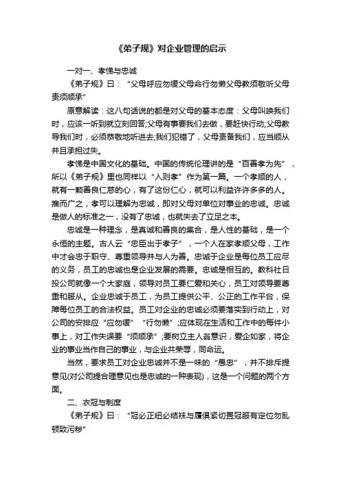 《弟子规》对企业管理的启示