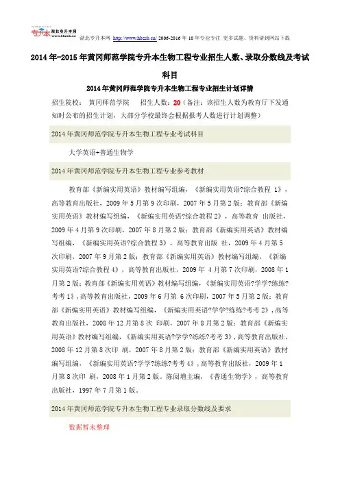 2014年-2015年黄冈师范学院专升本生物工程专业招生人数、录取分数线及考试科目