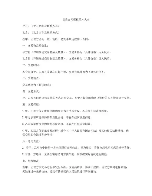 易货合同模板范本大全