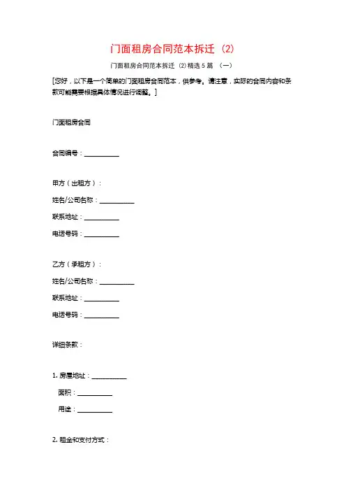 门面租房合同范本拆迁5篇