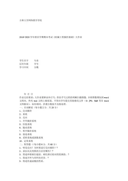 吉大20年4月课程考试《机械工程控制基础》离线作业考核要求