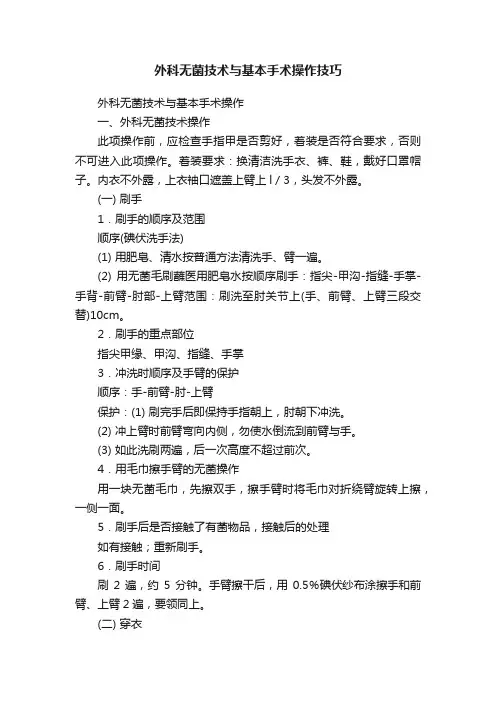 外科无菌技术与基本手术操作技巧