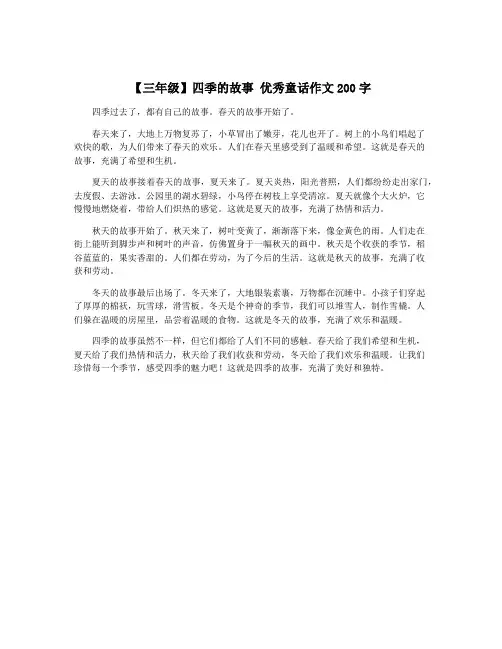 【三年级】四季的故事 优秀童话作文200字