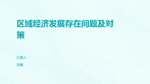 区域经济发展存在问题及对策