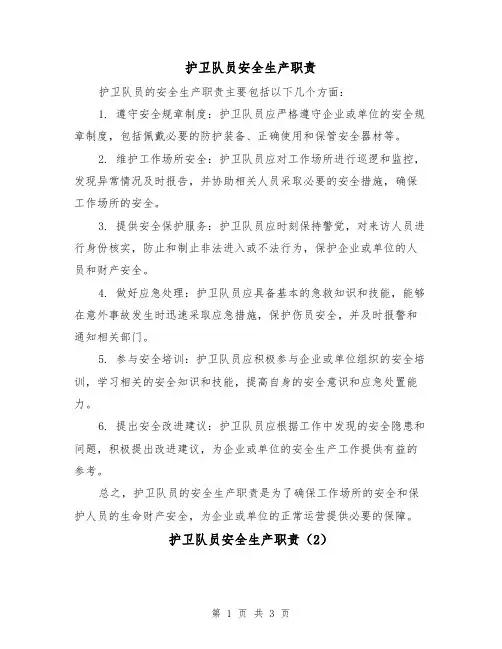 护卫队员安全生产职责（3篇）