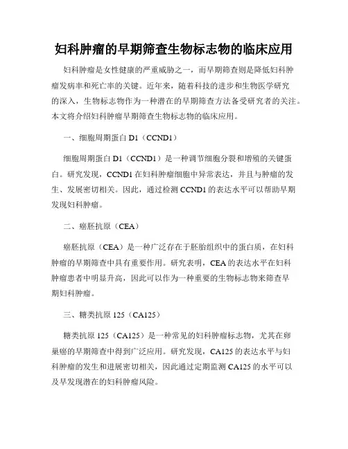 妇科肿瘤的早期筛查生物标志物的临床应用