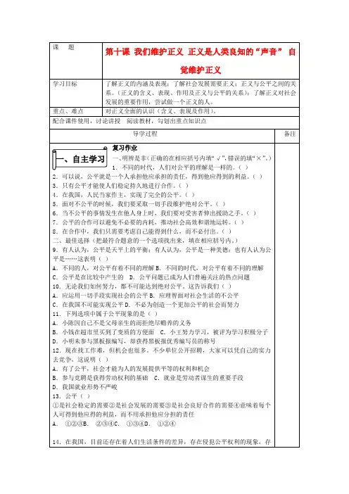 八年级思想品德下册 第四单元 我们崇尚公平和正义 第十课 我们维护正义 正义是人类良知的“声音” 自觉维护