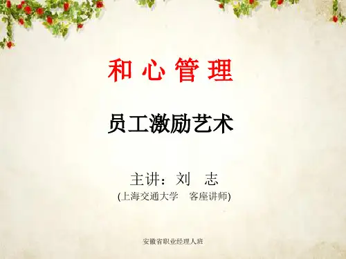 员工激励艺术培训课件(PPT 78页)