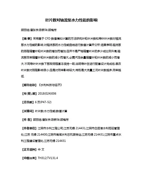 叶片数对轴流泵水力性能的影响