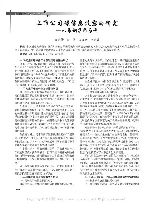 上市公司碳信息披露的研究
