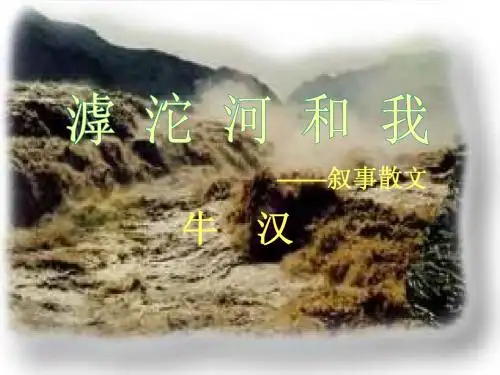 滹沱河和我