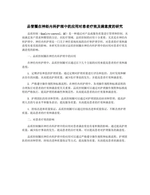 品管圈在神经内科护理中的应用对患者疗效及满意度的研究