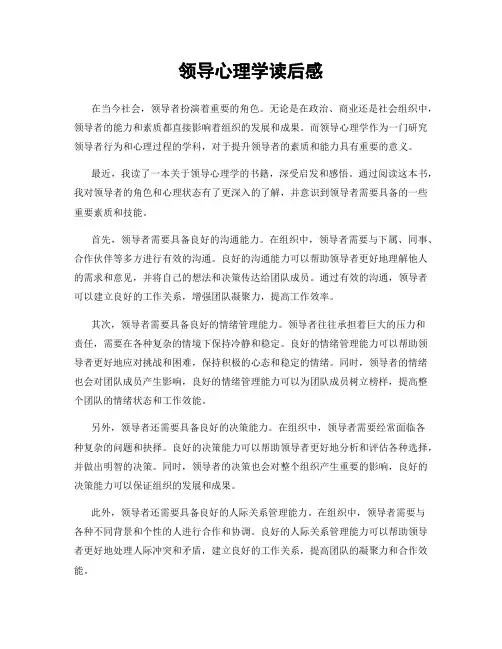 领导心理学读后感