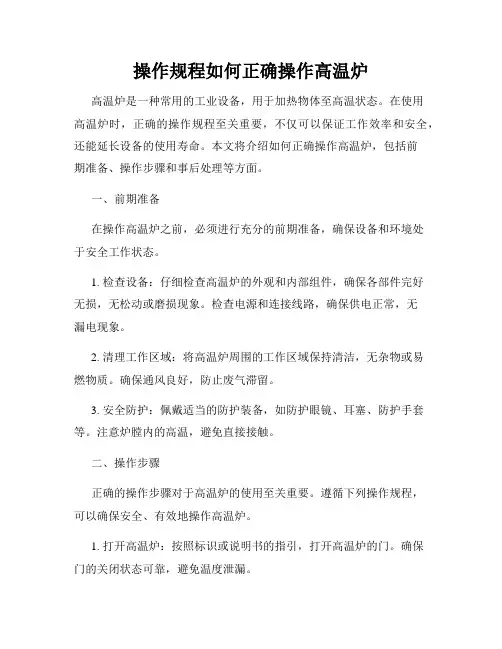 操作规程如何正确操作高温炉