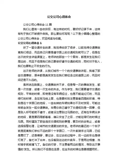 公交公司心得体会