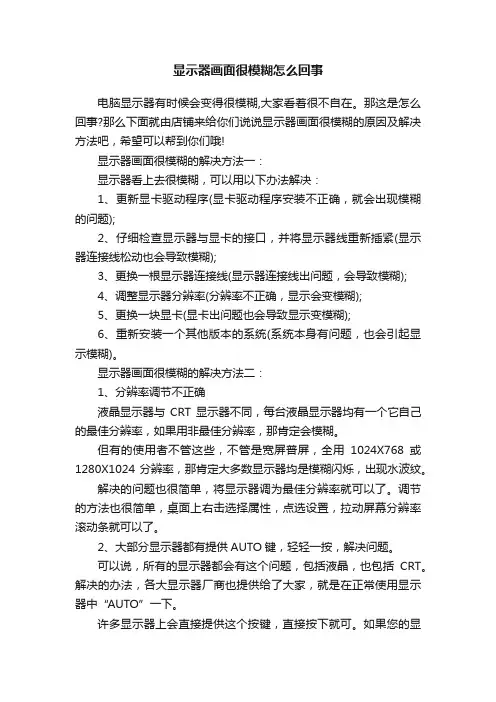 显示器画面很模糊怎么回事