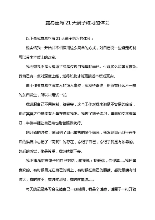 露易丝海21天镜子练习的体会