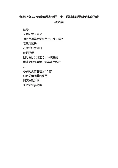 盘点北京10家颜值爆表餐厅，十一假期来这里感受北京的金秋之美