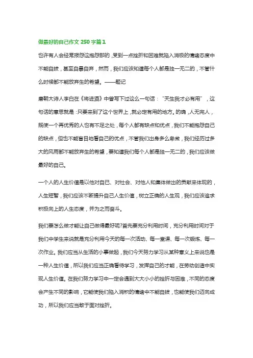 做最好的自己作文250字(优秀10篇)