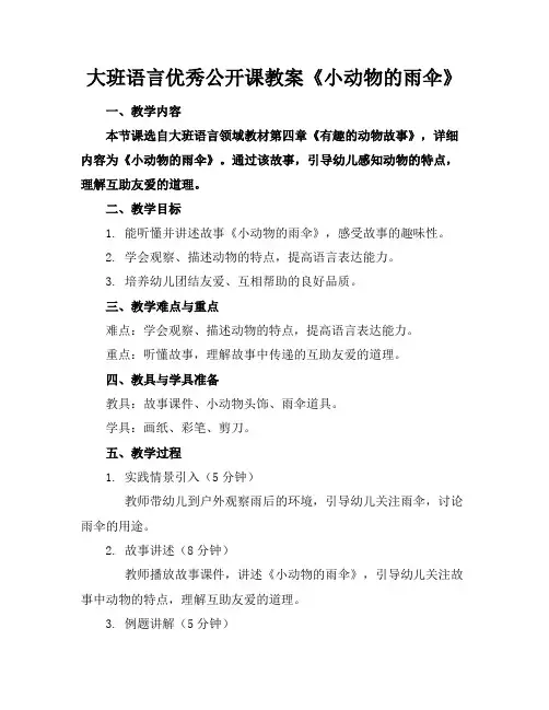 大班语言优秀公开课教案《小动物的雨伞》